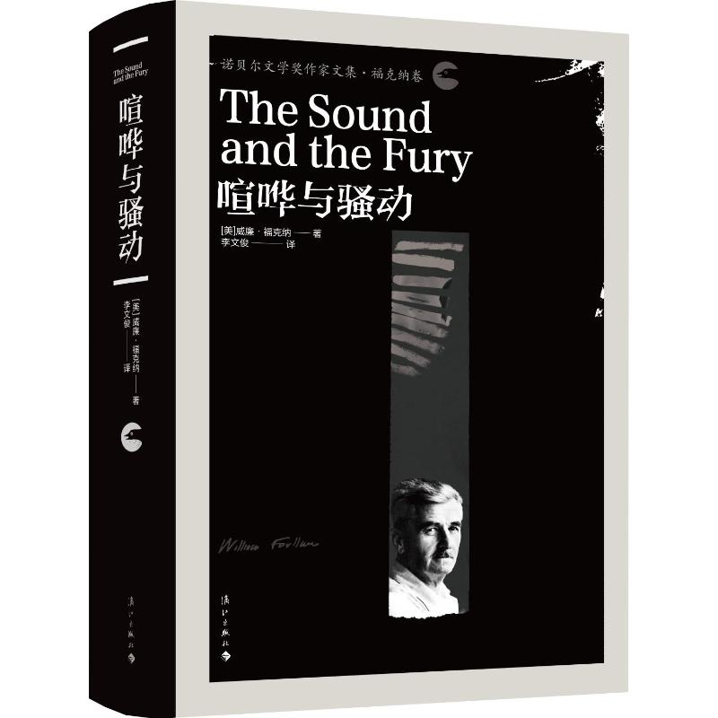 （漓江社）喧哗与骚动 （诺贝尔文学奖作家文集 精装黑诺）
