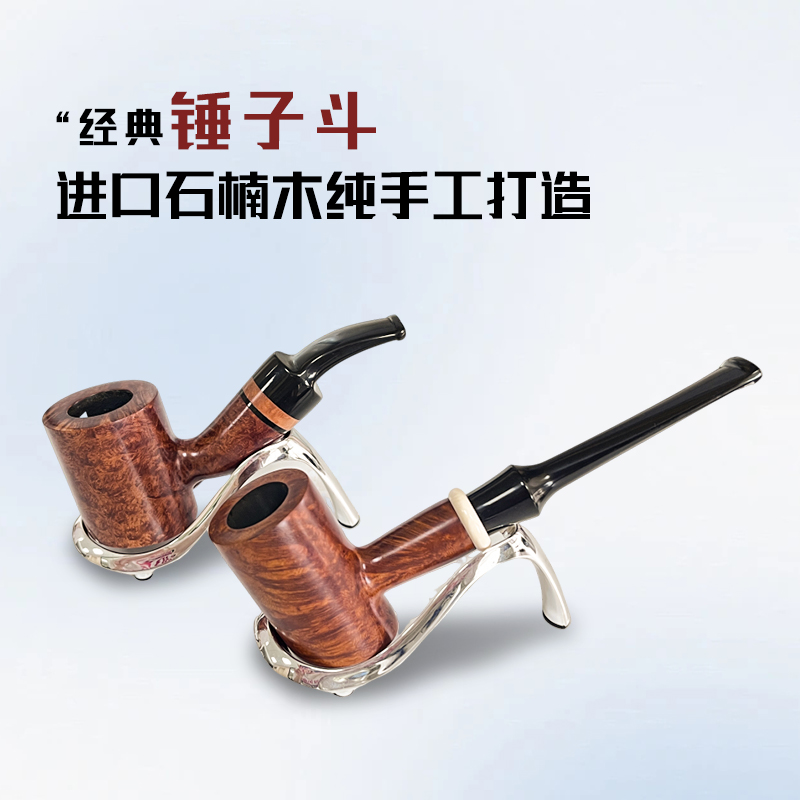 经典锤子斗进口石楠木纯手工