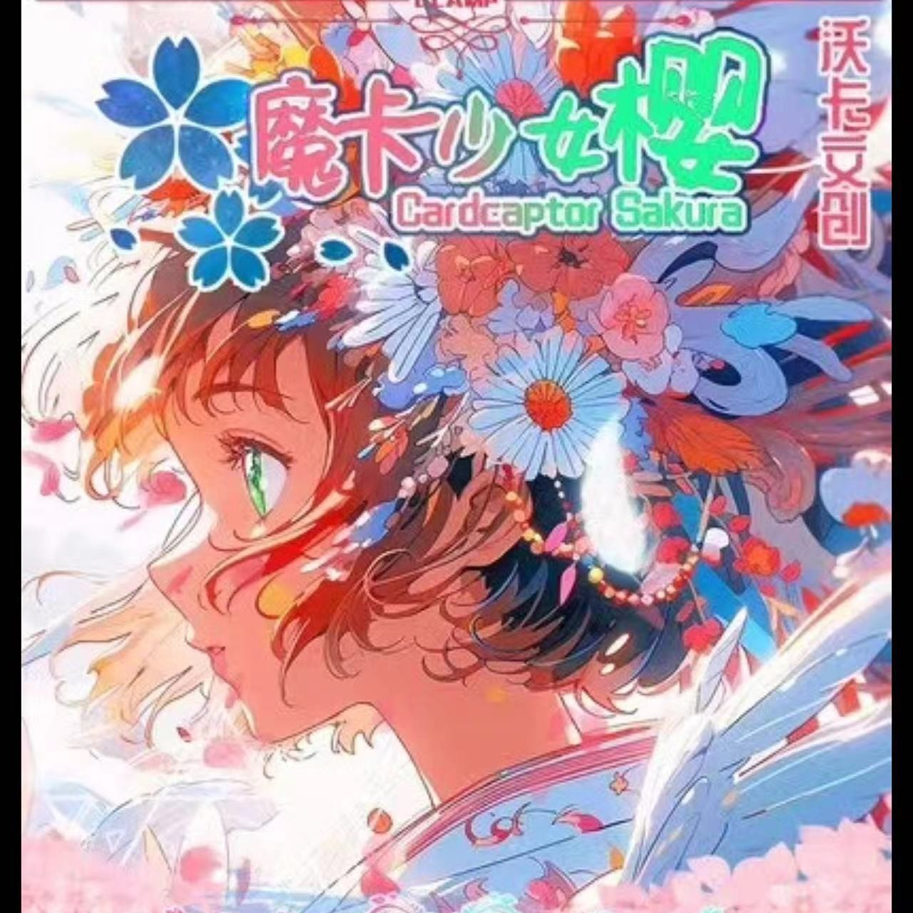 加菜++沃卡文创--魔卡少女樱（第二弹）收藏卡牌盲盒