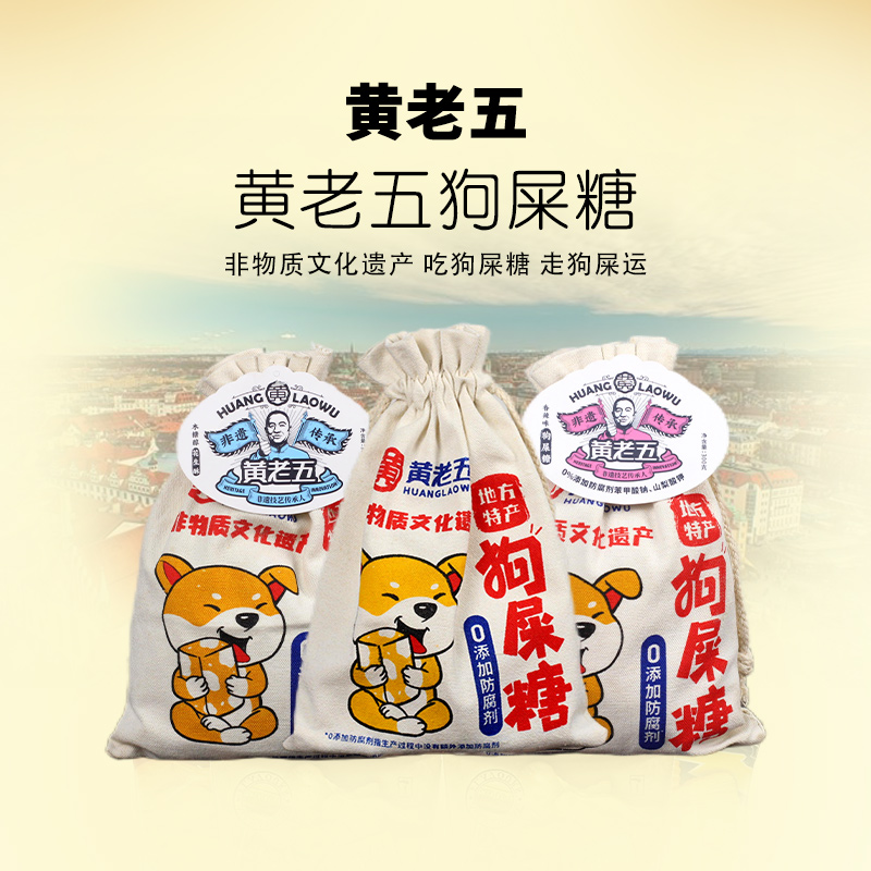 黄老五狗屎糖四川特色伴手礼布袋木糖醇原味香辣坚果酥年货零食
