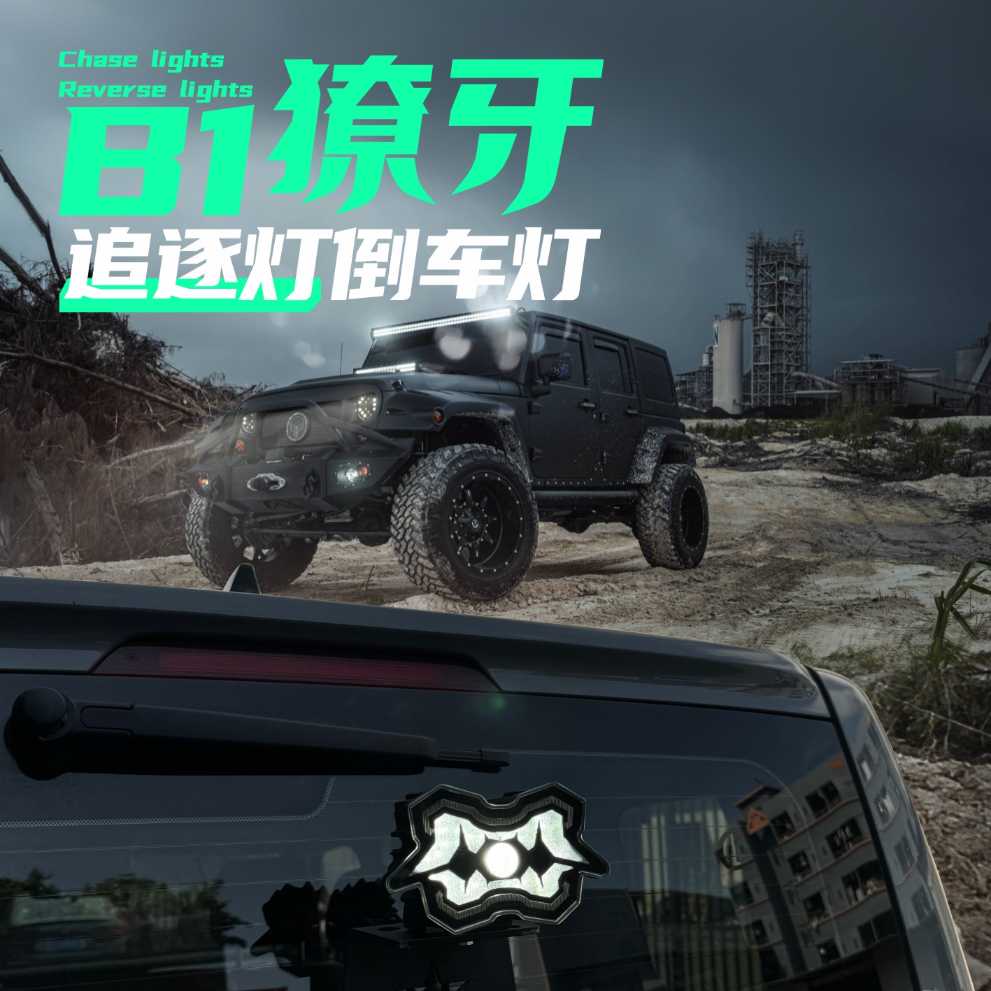 攻路战士B1追逐灯SUV汽车越野刹车倒车灯车行李架中网车顶LED射灯