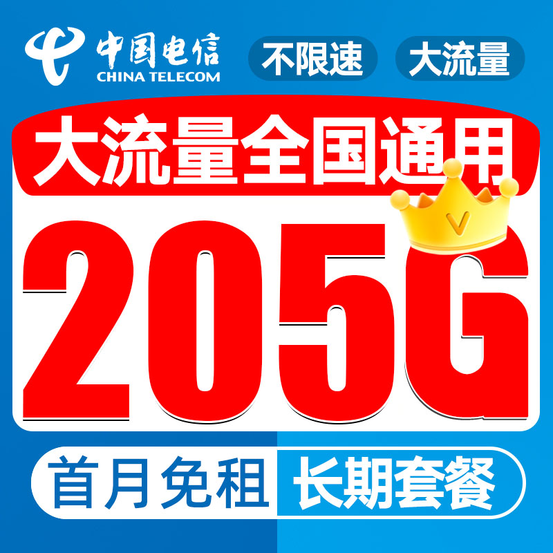 中国电信流量卡19元205G首月免月租不限速长期套餐