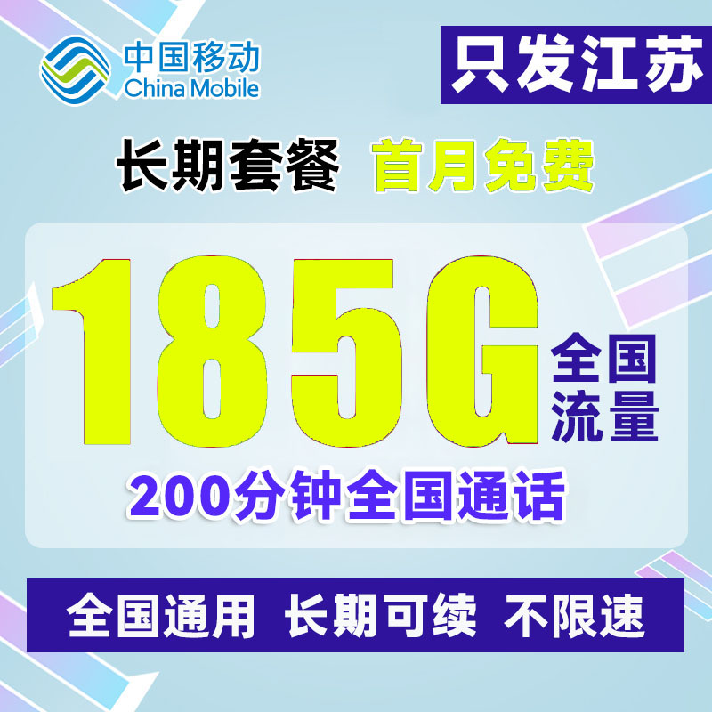 江苏移动19元185G手机卡大流量长期套餐首月0元200分钟通话