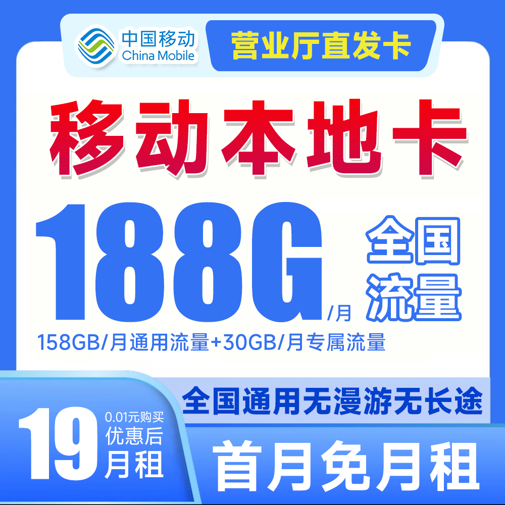 中国移动19元188G全国高速流量低月租正规手机卡花卡本地卡电话卡