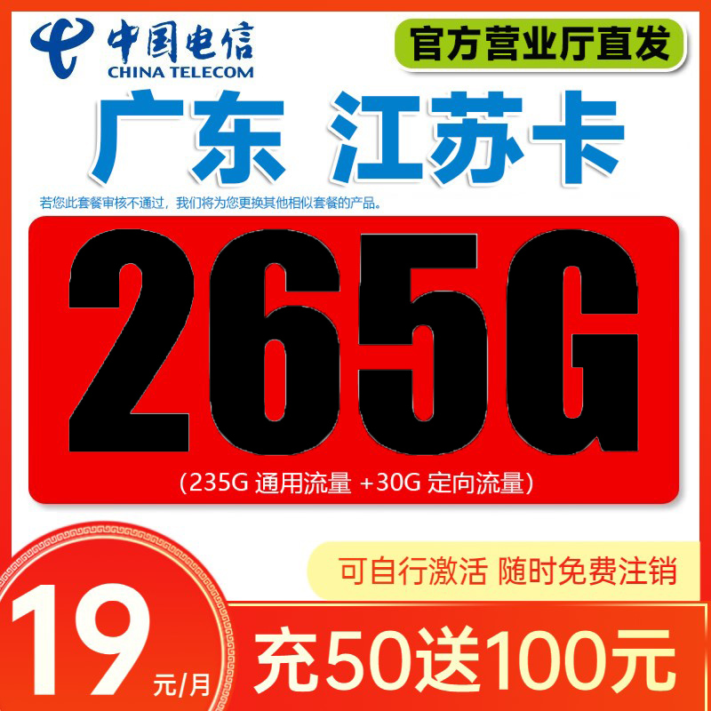 中国电信19元265G长期套餐全国通用高速大流量电话卡特惠手机卡