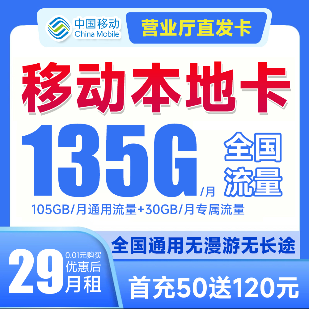 中国移动29元135G全国流量 低月租可打电话首月免月租花卡本地卡
