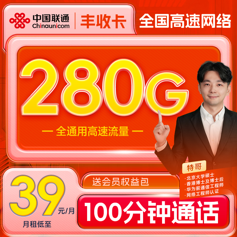 【许博士专属】中国联通39元280G全国流量＋100分钟低月租可打电话