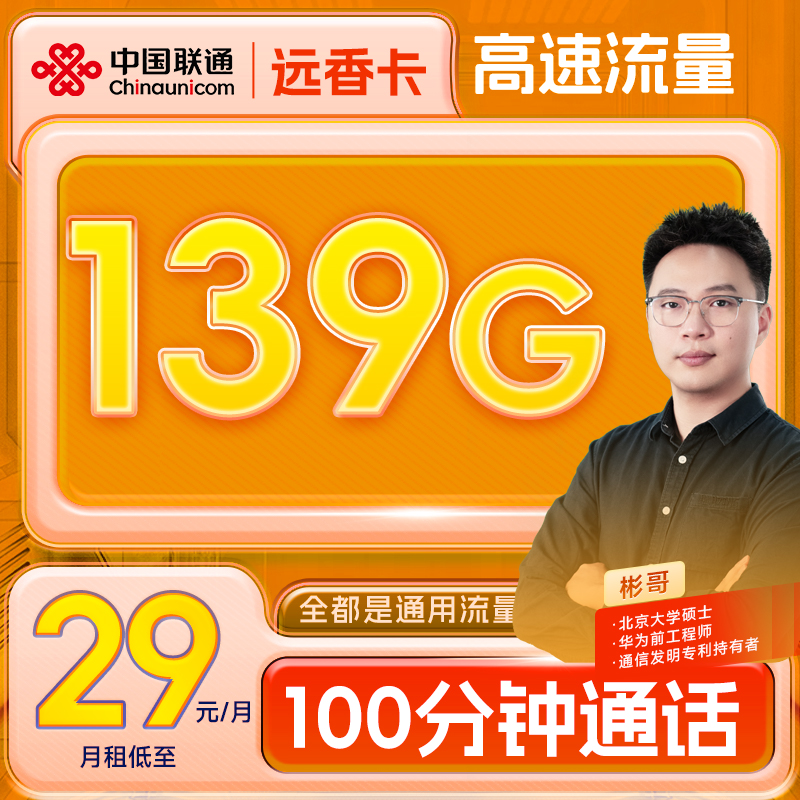 【彬哥专属】联通139G流量卡100分钟通话低月租不限速手机卡电话卡