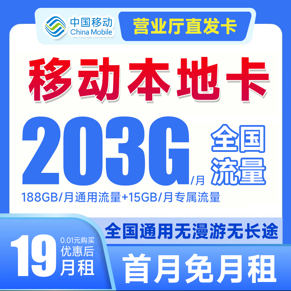 中国移动19元203G全国高速流量低月租手机卡花卡本地卡