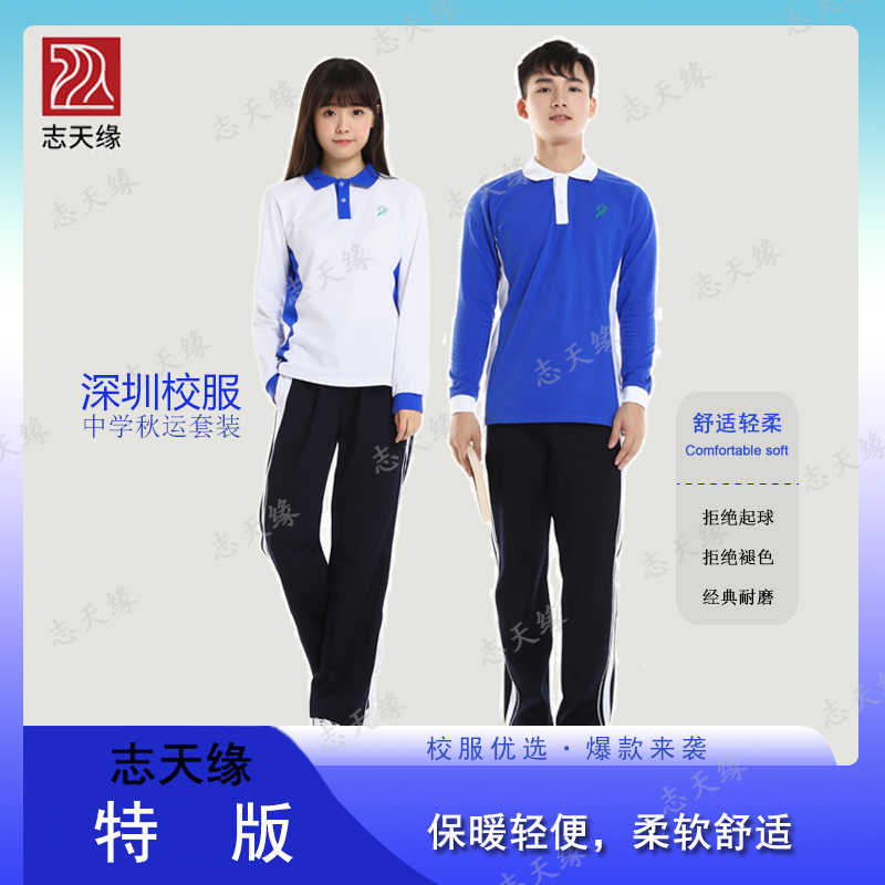 志天缘（特版）中学秋季运动服长袖速干秋冬春夏轻柔休闲款