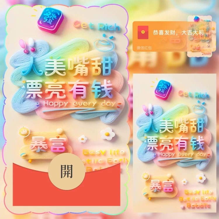 人美嘴甜漂亮有钱红包封面背景音乐动图红包祝福