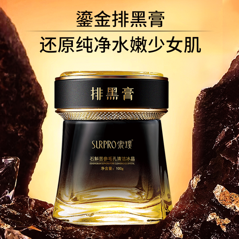索璞清洁冰晶排黑膏