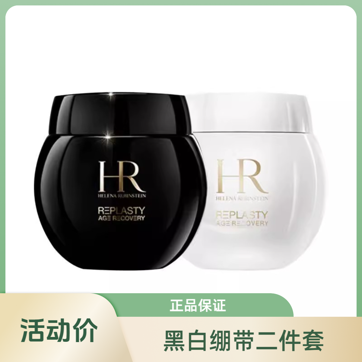 Helena Rubinstein黑白绷带活颜修护舒缓日晚霜二件套组合装套盒
