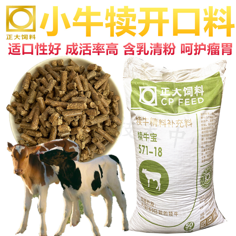 正大犊牛饲料开口颗粒90至180天精料拉骨架增肥促生长100斤包邮