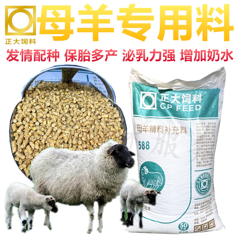 正大母羊专用饲料母羊下奶饲料全价颗粒保胎产羔多山羊小尾寒包邮