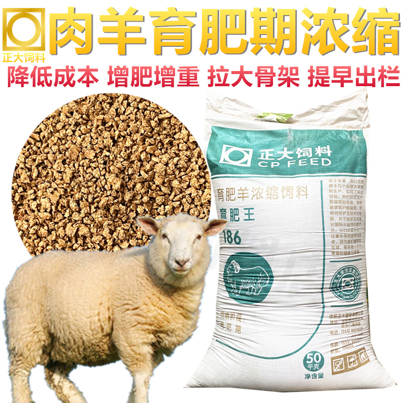 正大肉羊浓缩饲料育肥羊专用浓缩料增肥增重促生长羔羊开口料包邮