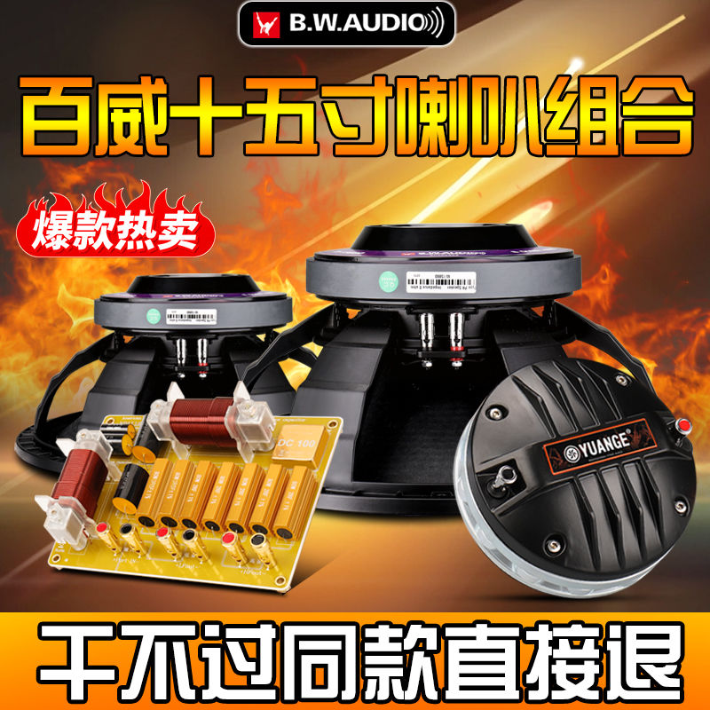  高端百威套装喇叭大功率15寸钕磁扬声器舞台分频器二分频