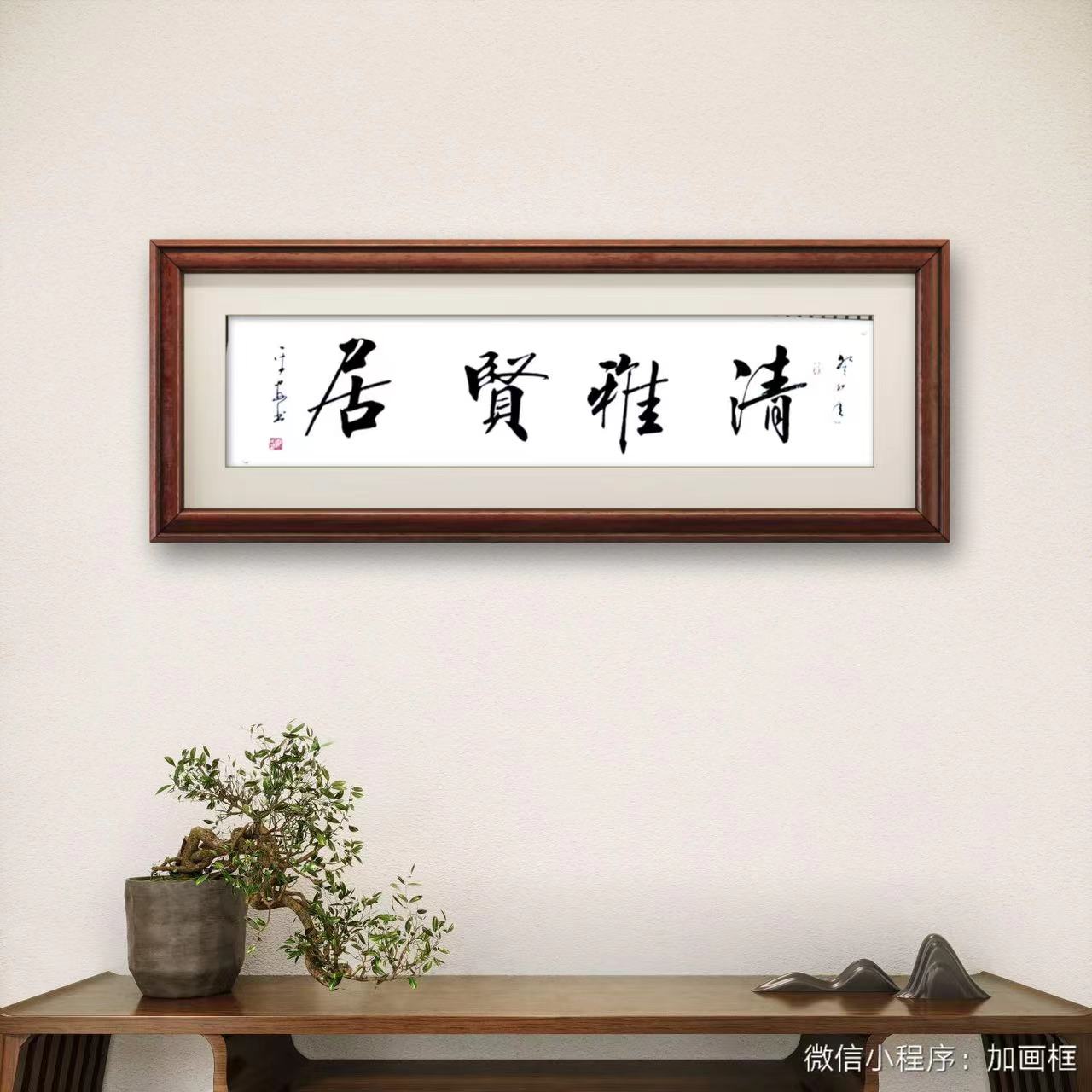 郑平安书法    清雅贤居  180X48  宣纸未装裱