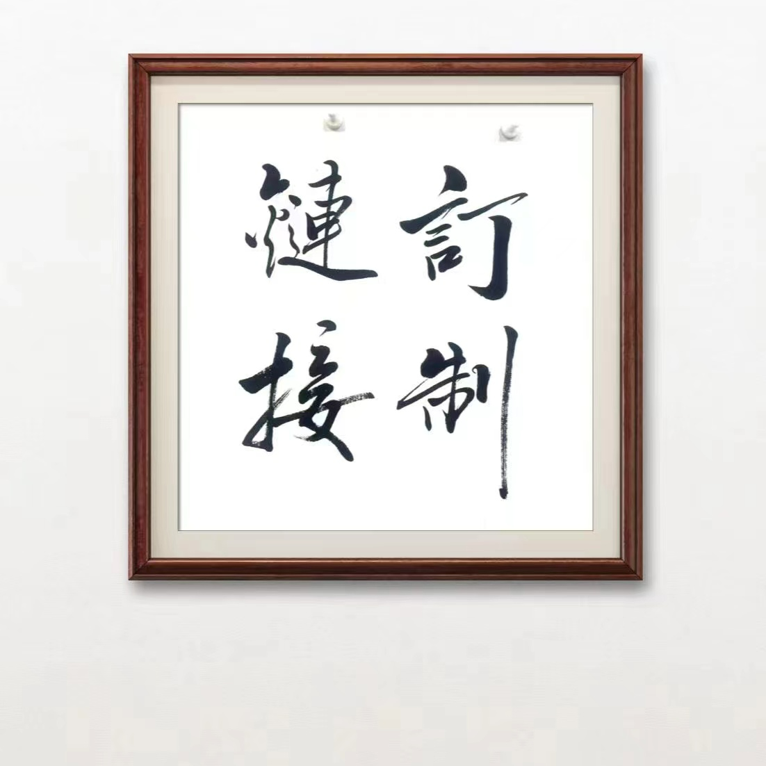 郑平安书法    订制链接    2米X55 cm 白色卷轴