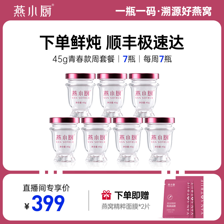 【达人专属】燕小厨官方旗舰店鲜炖燕窝青春款45g*7瓶正品滋补