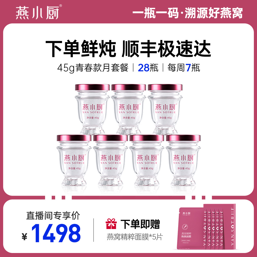 燕小厨鲜炖燕窝新鲜营养女人滋补45g*28蓓蕾瓶月套餐（每周7瓶）