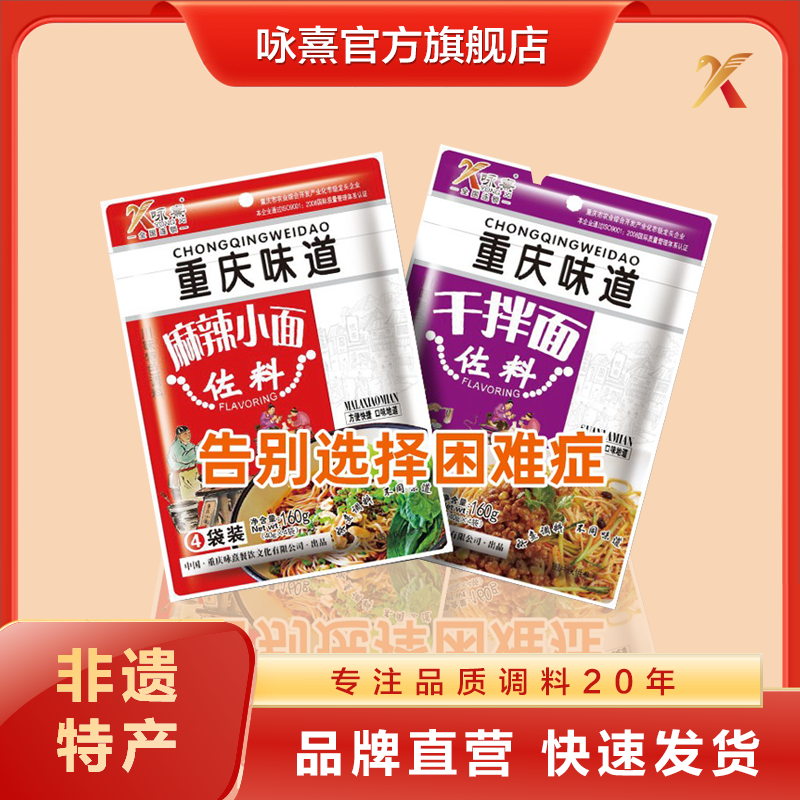 【特惠组合】咏熹 麻辣小面调料160g重庆小面干拌面调料包 重庆特产