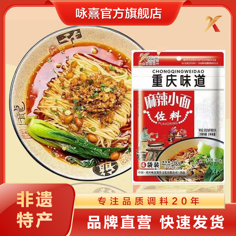 【买二赠一】咏熹 麻辣小面调料160g重庆小面调料包 重庆特产
