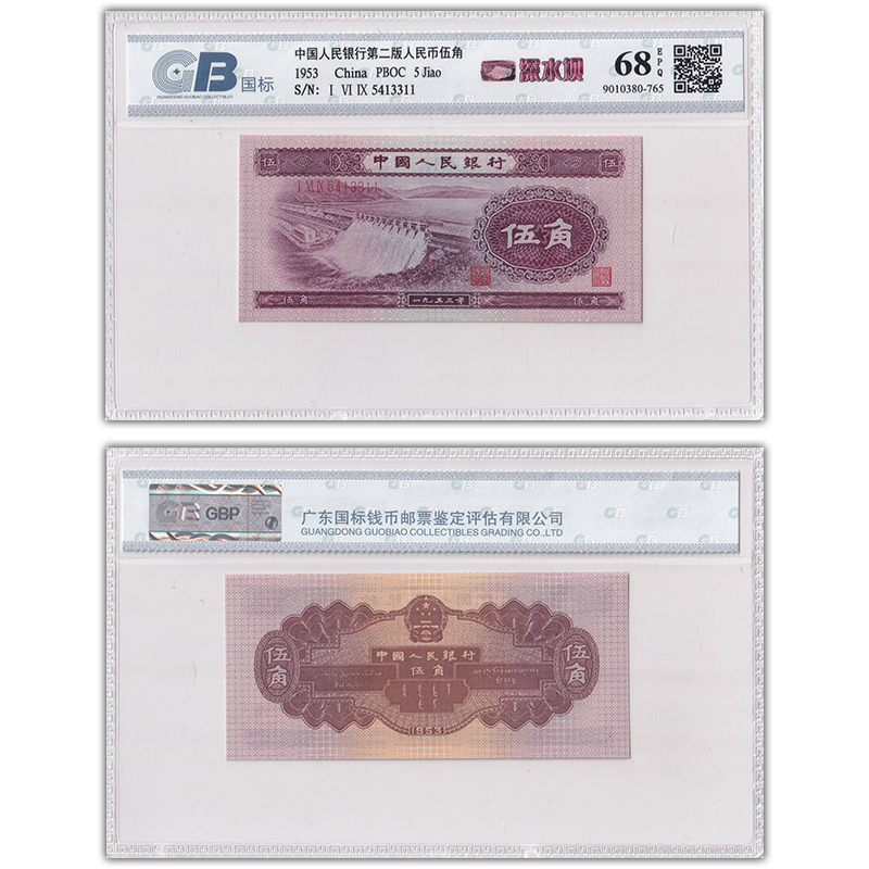【深水坝】第二套人民币5角纸币 1953年 全新品相 国标68E