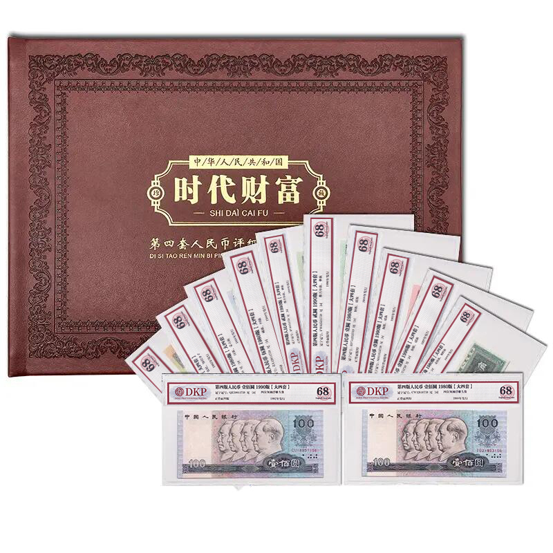 【时代财富】第四套人民币套装 大四套 含8050和80100 尾3同DKP68分