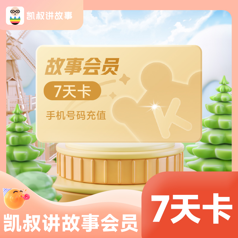 【直播】凯叔讲故事会员7天儿童故事阅读凯叔【限购一单】手机号直充