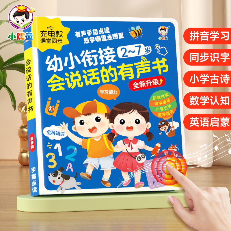 幼小衔接2-7岁识字早教有声书幼小发声点读机早教早教机