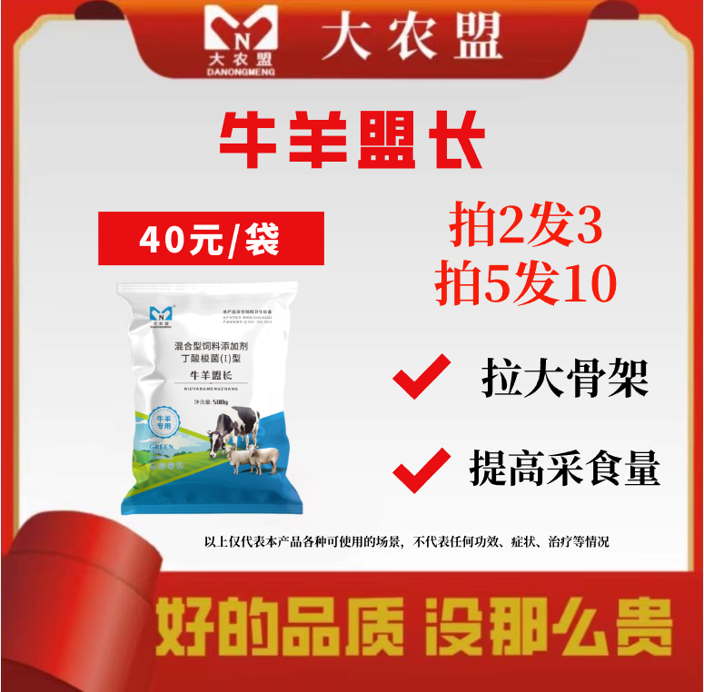 大农盟—饲料添加剂—牛羊盟长  500g
