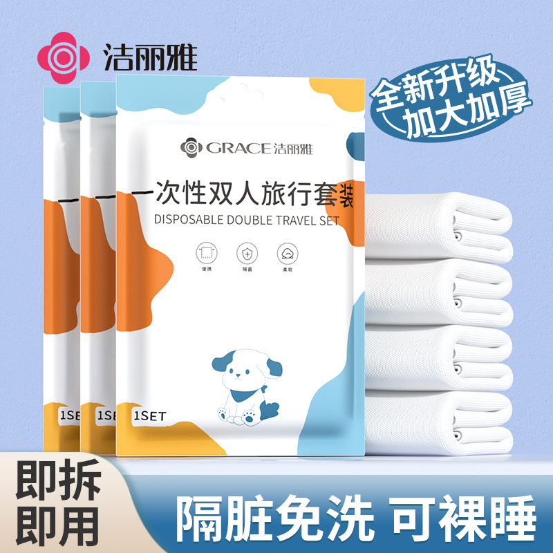 洁丽雅一次性床单被套罩枕套四件套便携出差旅游酒店隔脏床上用品