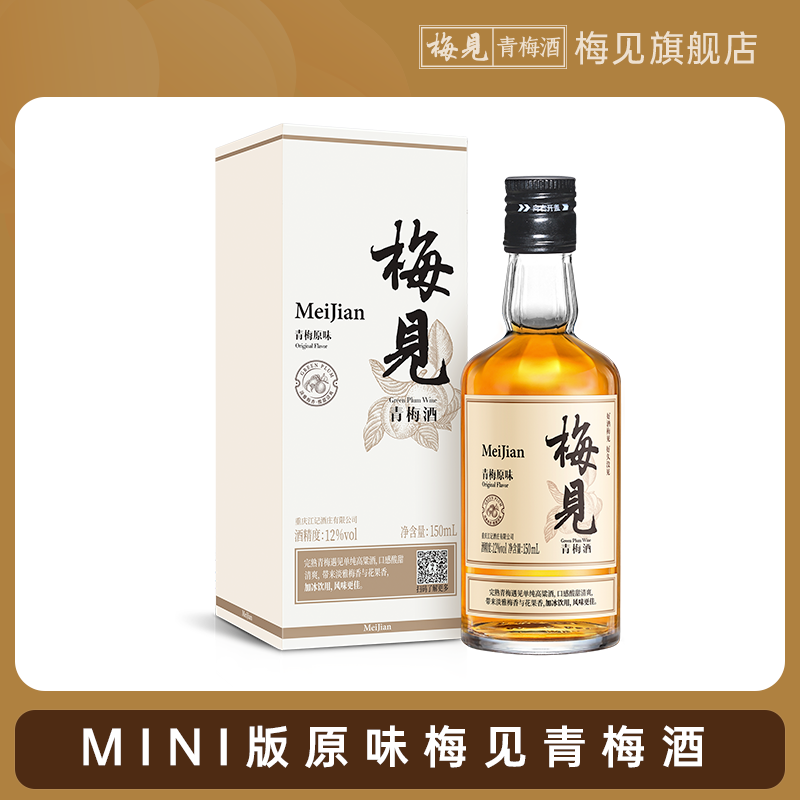 梅见青梅果酒原味12度150ml*1瓶低度酒推荐在家聚会微醺酒混搭