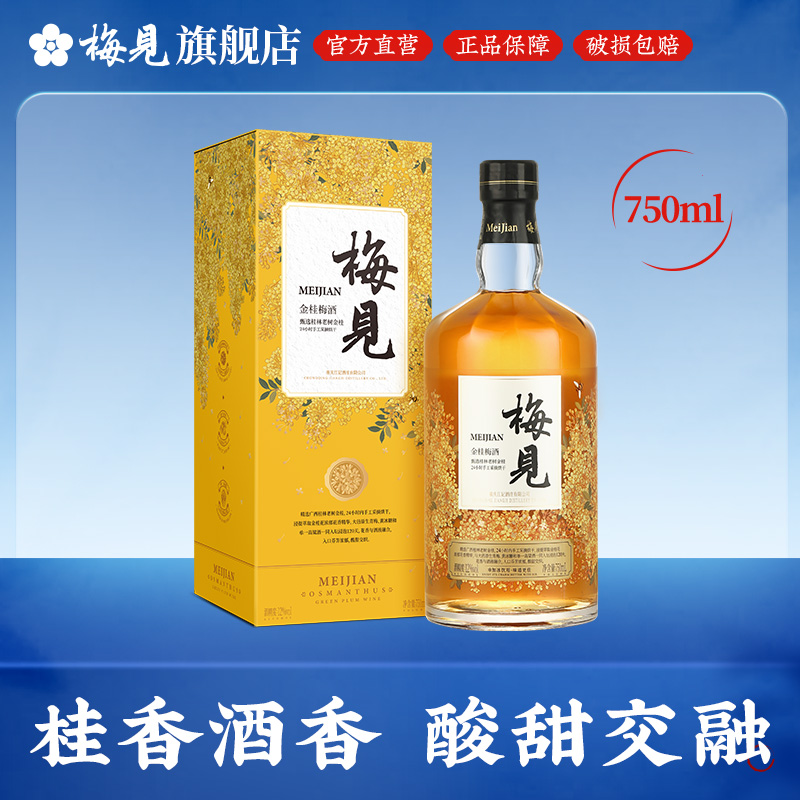 【金桂梅见】金桂梅见12度750mL*1瓶梅子酒低度微醺果酒送礼