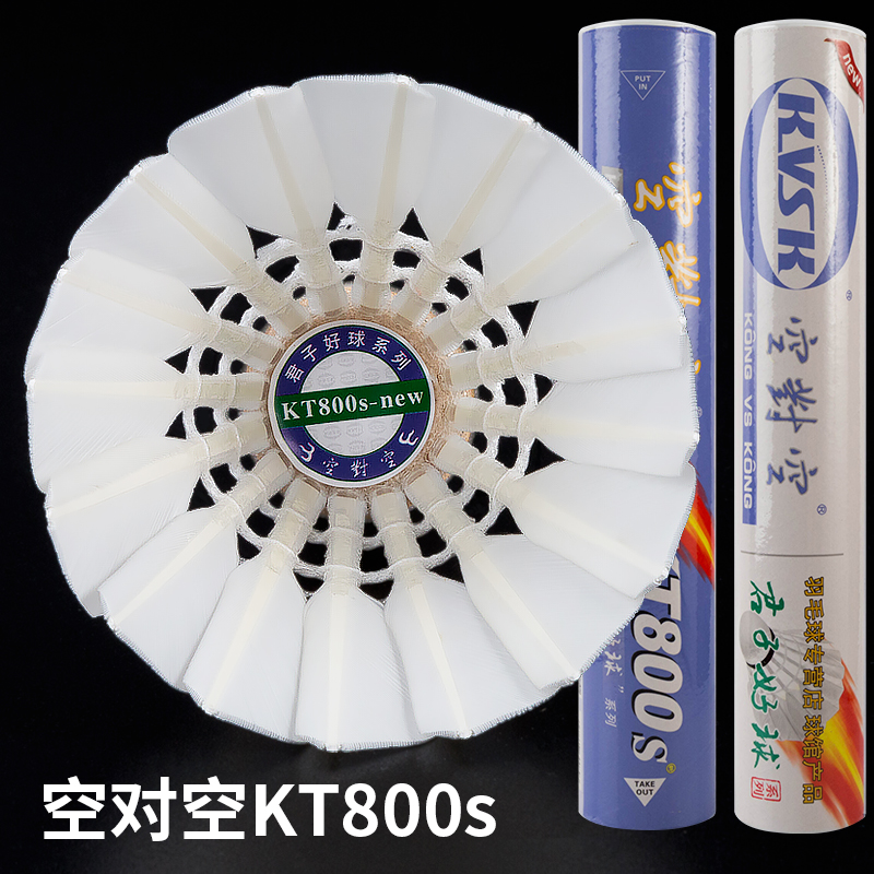 包邮正品空对空羽毛球KT800s/800i/kt800a/800飞行稳定耐打王ymq