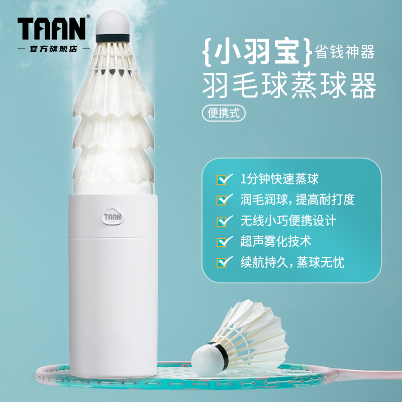 泰昂taan小羽宝羽毛球蒸球机充电恒湿小型可携式熏蒸器加湿器蒸球