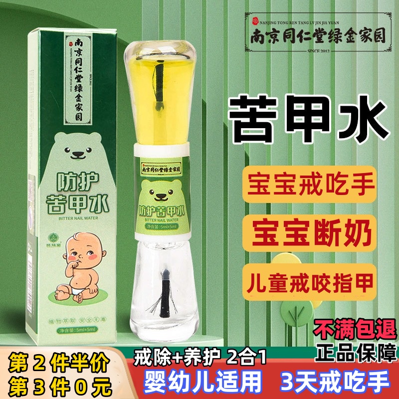 苦甲水儿童咬指甲戒吃手神器防啃手指婴儿吸宝宝断奶戒奶涂抹苦水