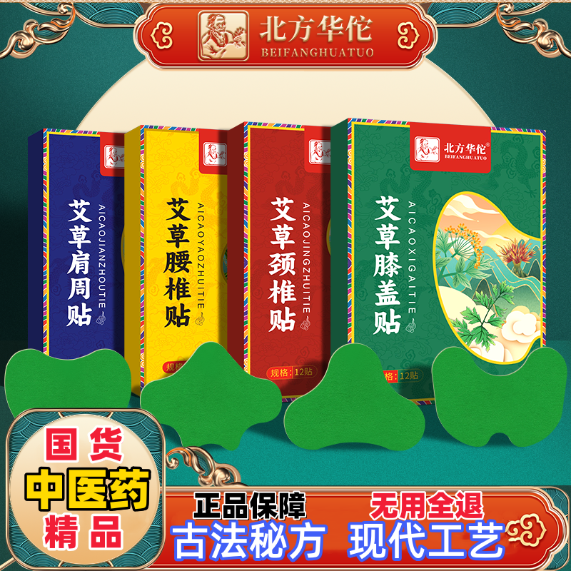 北方华佗温灸贴关节贴强效舒缓颈椎肩颈腰椎腰腿不适艾草温灸膏贴