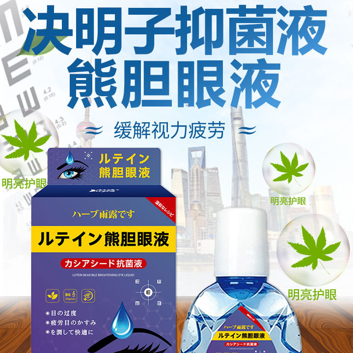 日本滴眼决明子熊胆明目舒缓疲劳重影模糊眼干眼涩眼痒清凉抑菌液