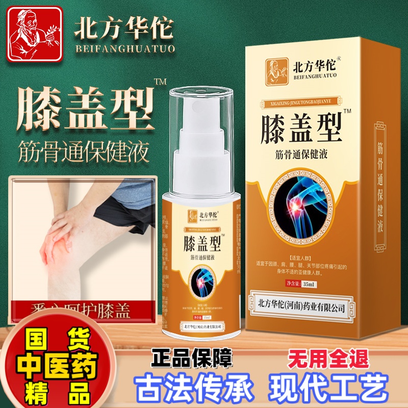 膝盖型筋骨通保健液强效缓解膝盖不适舒缓膝关节半月板不适保健液