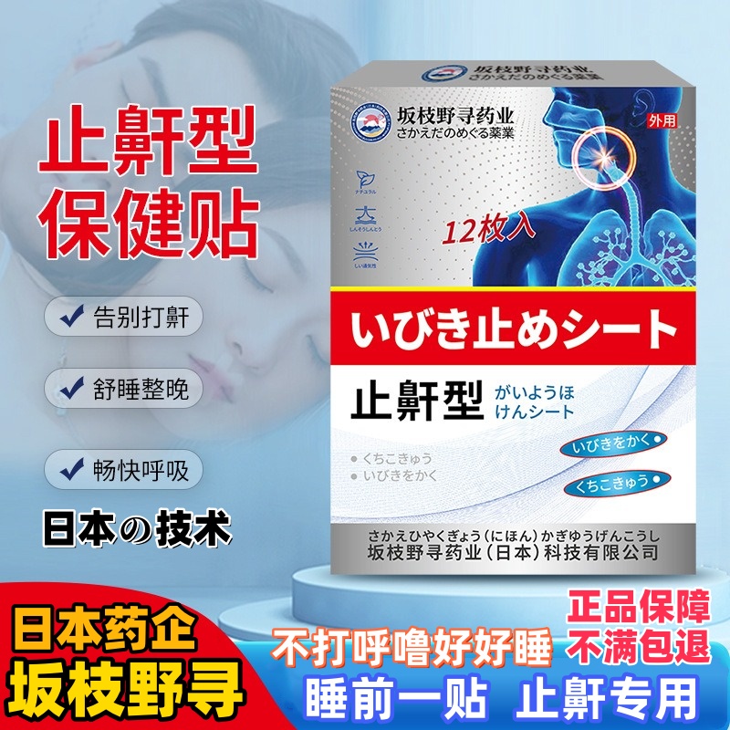 日本止鼾型保健贴通气鼻贴穴位贴防打呼噜止鼾贴缓解打鼾安睡膏贴