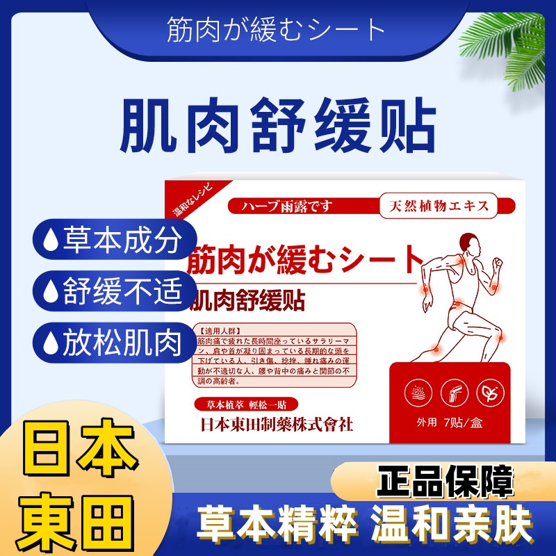 【日本東田製薬】肌肉舒缓贴拉伤肩颈椎腰背酸痛热敷关节疼痛膏贴