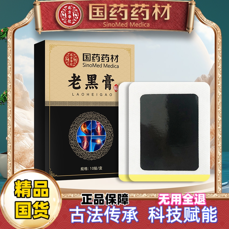 国药药材老黑膏贴筋骨贴强效舒缓关节不适艾灸贴温灸贴缓解肌肉痛