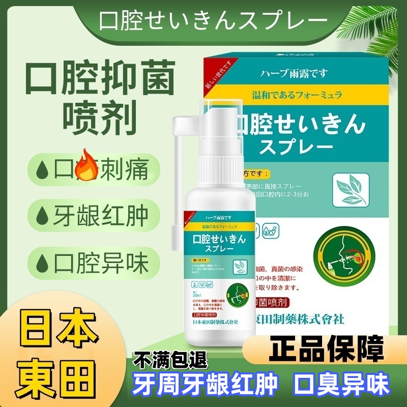 【日本東田制药】口腔抑菌液创可喷口腔皮肤强效清洁杀菌喷剂创口喷