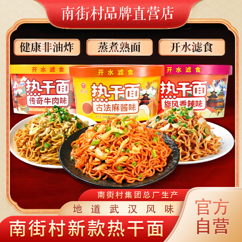 babhuecui/南街村地道武汉风味热干面鲜湿面便捷拌面速食面非油炸