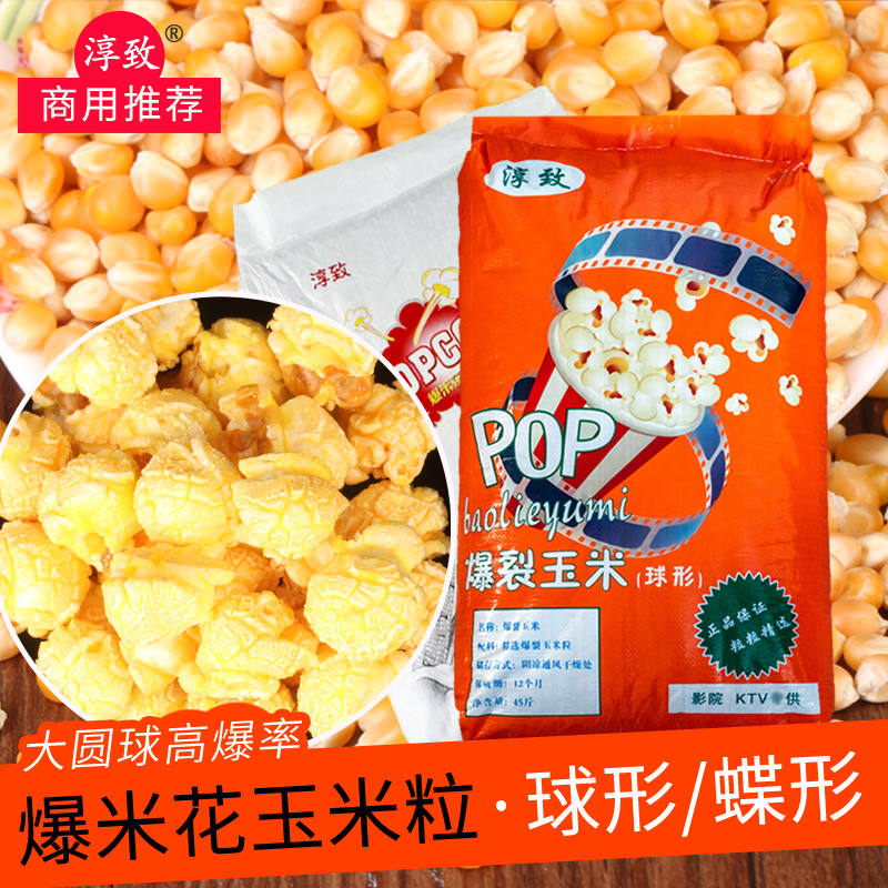 球形爆米花玉米粒45斤大圆球爆裂新玉米商用影院专用爆米花原料