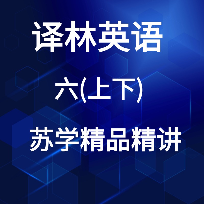 江苏译林英语苏学精品六(上.下)录播+易错题直播