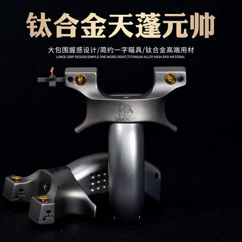 高精度钛合金扁皮弹弓天蓬元帅快压弾弓大力道户外弹工架竞技瞄准
