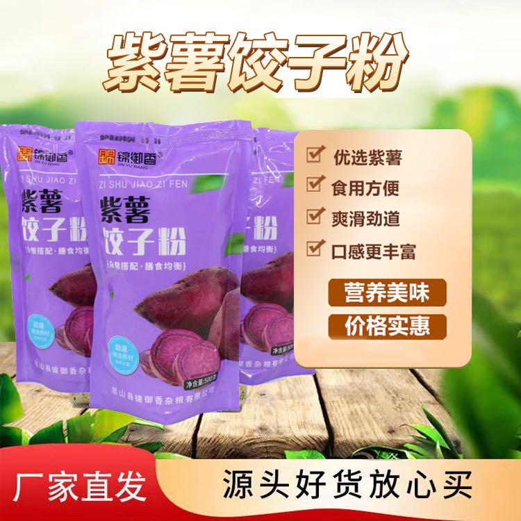 紫薯饺子粉简单和面方便生态优选
